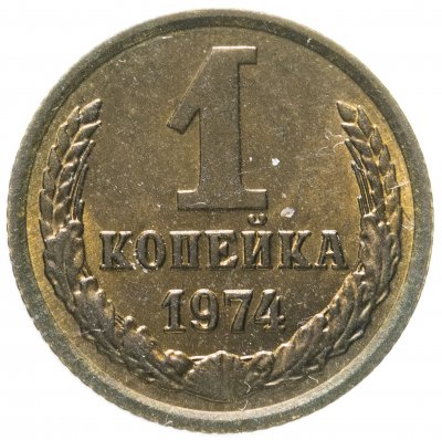 купить 1 копейка 1974