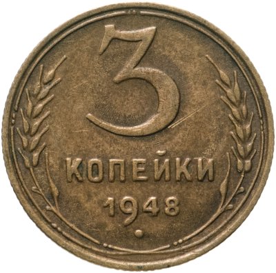 купить 3 копейки 1948