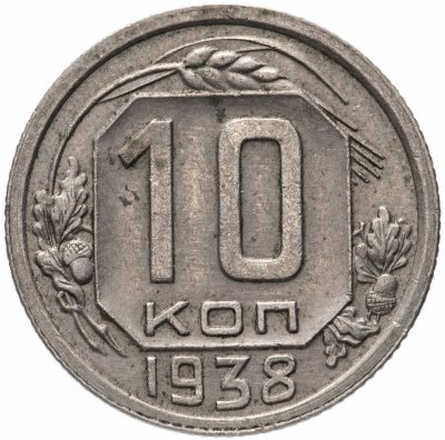 купить 10 копеек 1938