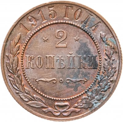 купить 2 копейки 1915