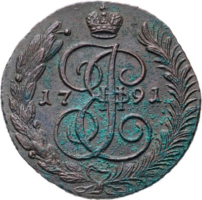 купить 5 копеек 1791 АМ
