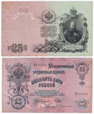 купить 25 рублей 1909 Николай II