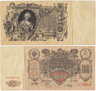 купить 100 рублей 1910 Управляющий Шипов, кассир Барышев