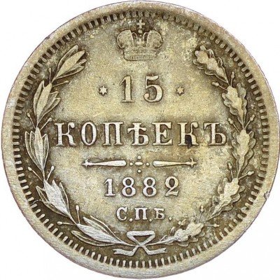 купить 15 копеек 1882 года СПБ-ДС