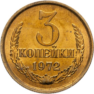 купить 3 копейки 1972