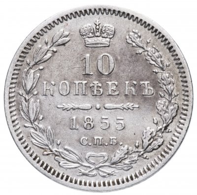 купить 10 копеек 1855 СПБ-НІ