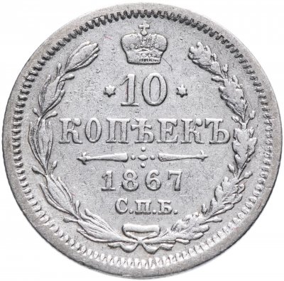 купить 10 копеек 1867 СПБ-HI
