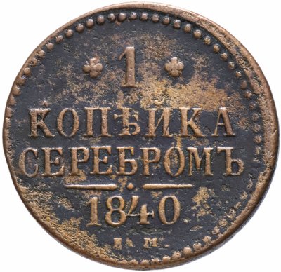 купить 1 копейка 1840 ЕМ
