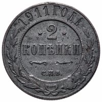 купить 2 копейки 1911 СПБ