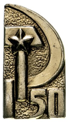 купить Значок СССР "50 лет СССР".