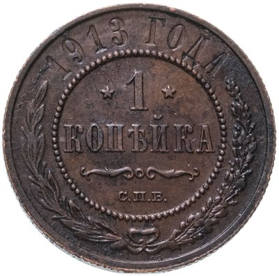 купить 1 копейка 1913 СПБ