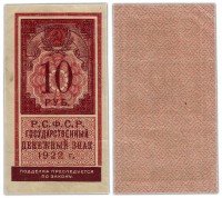 купить 10 рублей 1922 (тип марки)