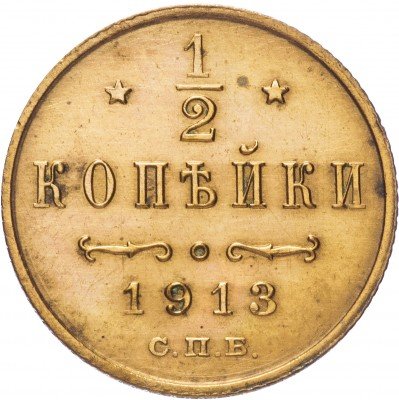 купить 1/2 копейки 1913 СПБ