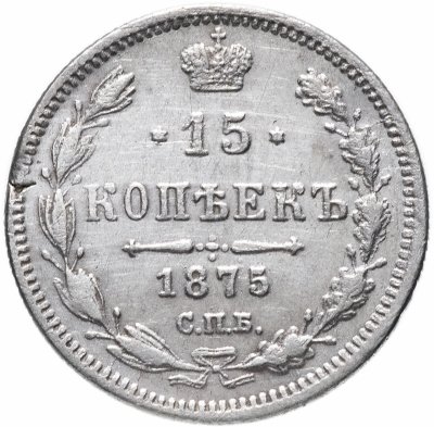 купить 15 копеек 1875 СПБ-HI