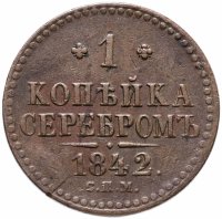Купить 1 копейка 1842 СПМ