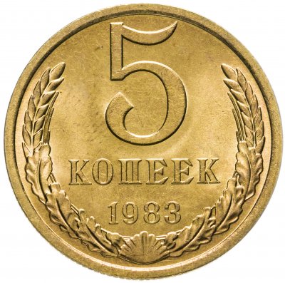 купить 5 копеек 1983 штемпельный блеск