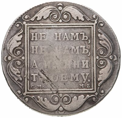 купить 1 рубль 1798 СМ-МБ