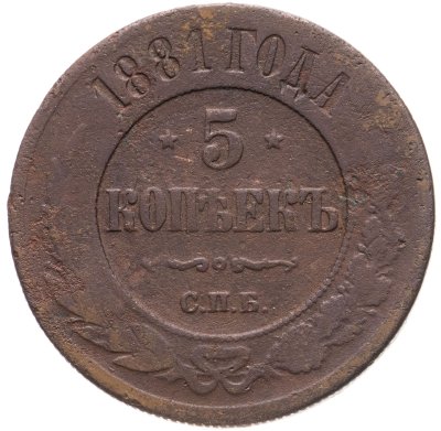 купить 5 копеек 1881 СПБ