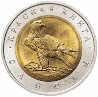 Купить 50 рублей 1994 ЛМД "Красная книга - сапсан"