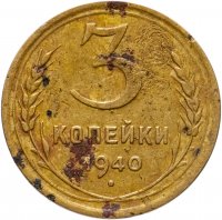 купить 3 копейки 1940