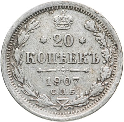купить 20 копеек 1907 СПБ-ЭБ
