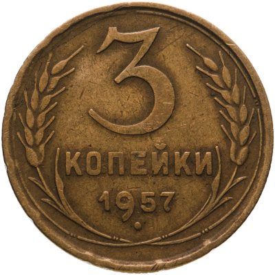 купить 3 копейки 1957