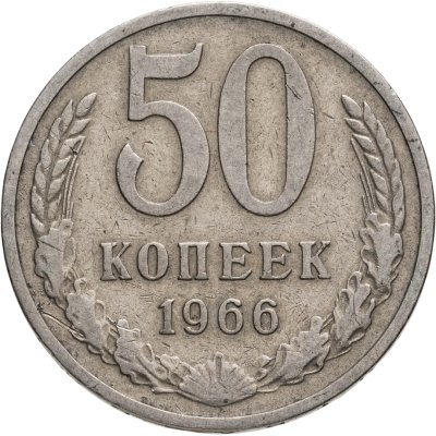 купить 50 копеек 1966