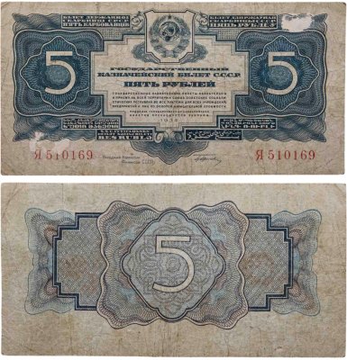 купить 5 рублей 1934 с подписью, тип литер однолитерная, серия Я