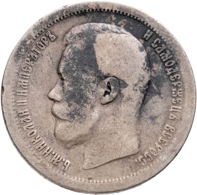 купить 50 копеек 1897 *