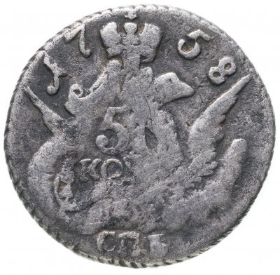 купить 5 копеек 1758 СПБ