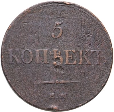 купить 5 копеек 1833 ЕМ-ФХ