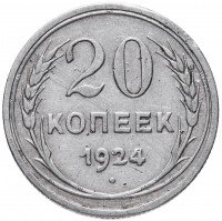 купить 20 копеек 1924