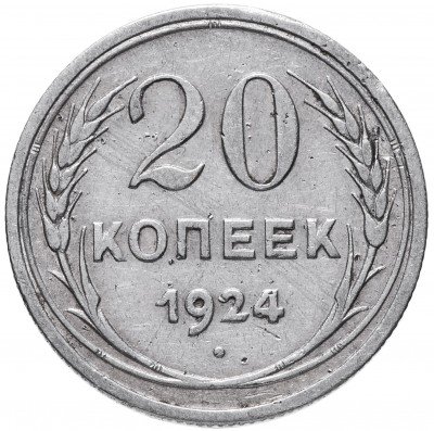 купить 20 копеек 1924