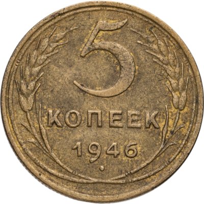 купить 5 копеек 1946