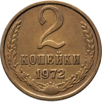 купить 2 копейки 1972