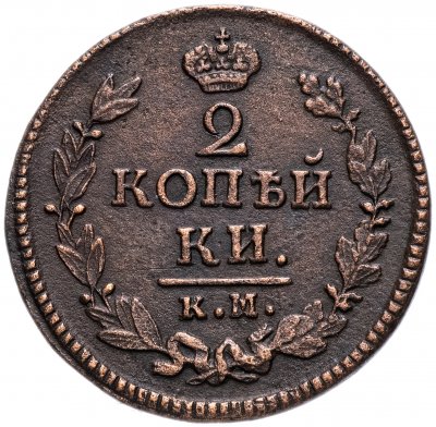 купить 2 копейки 1824 КМ-АМ
