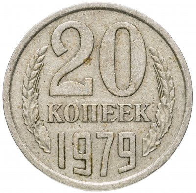 купить 20 копеек 1979