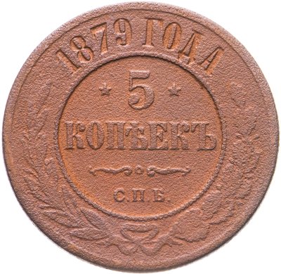 купить 5 копеек 1879 СПБ