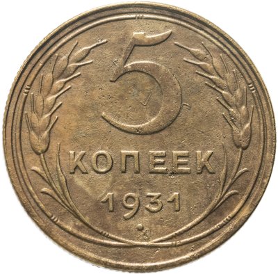 купить 5 копеек 1931