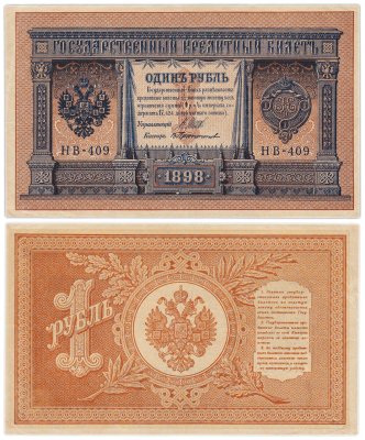 купить 1 рубль 1898 Шипов, кассир Протопопов