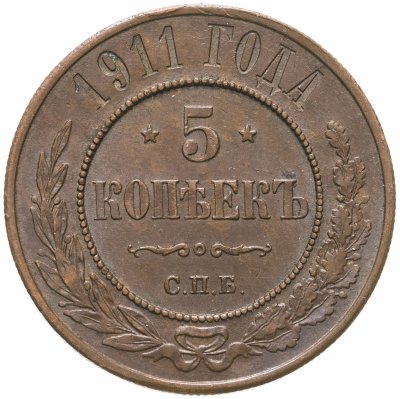 купить 5 копеек 1911 СПБ