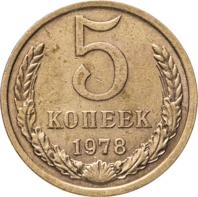 купить 5 копеек 1978