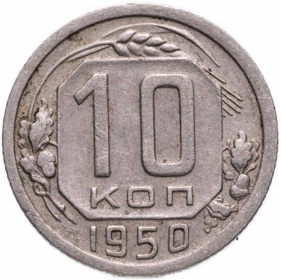 купить 10 копеек 1950