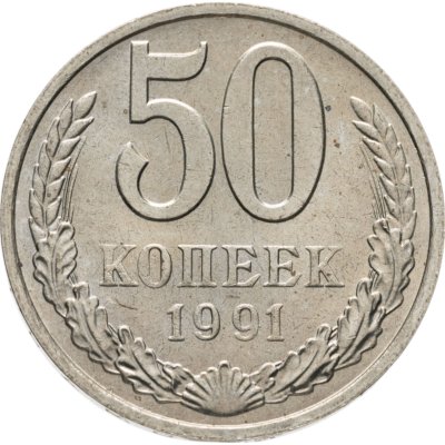 купить 50 копеек 1991 М
