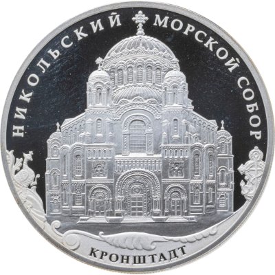 купить 3 рубля 2013 СПМД "Кронштадтский Никольский Морской собор в честь Святителя Николая Чудотворца, Кронштадт"