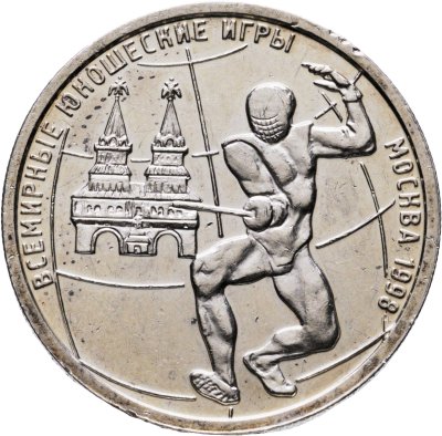 купить 1 рубль 1998 ММД "Всемирные юношеские игры - фехтование" чистка