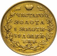 купить 5 рублей 1830 СПБ-ПД