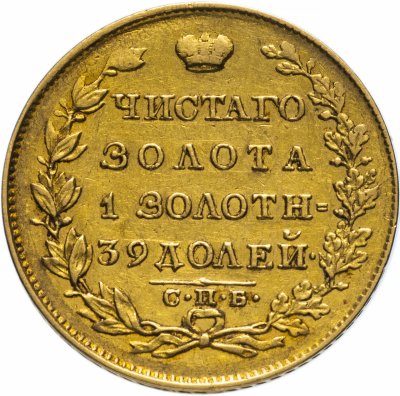 купить 5 рублей 1830 СПБ-ПД