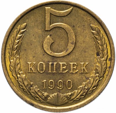 купить 5 копеек 1990 М
