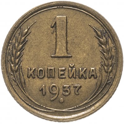 купить 1 копейка 1937